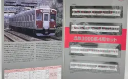 【再販】近鉄オリジナル 鉄道コレクション 近鉄3000系 4両セット 1月27日 午前10時～ネット販売開始 #鉄コレ