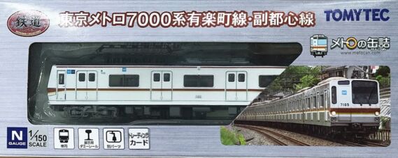 鉄道コレクション　東京メトロ7000系有楽町線・副都心線