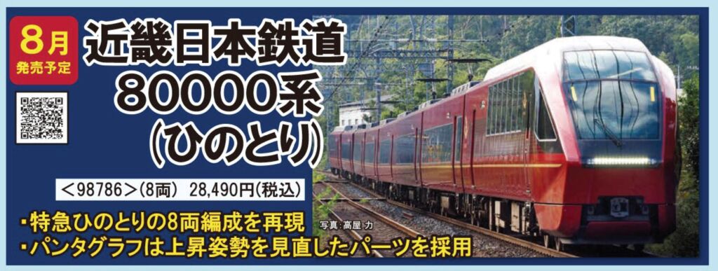 TOMIX 近畿日本鉄道 80000系（ひのとり・８両編成）セット 新製品2022