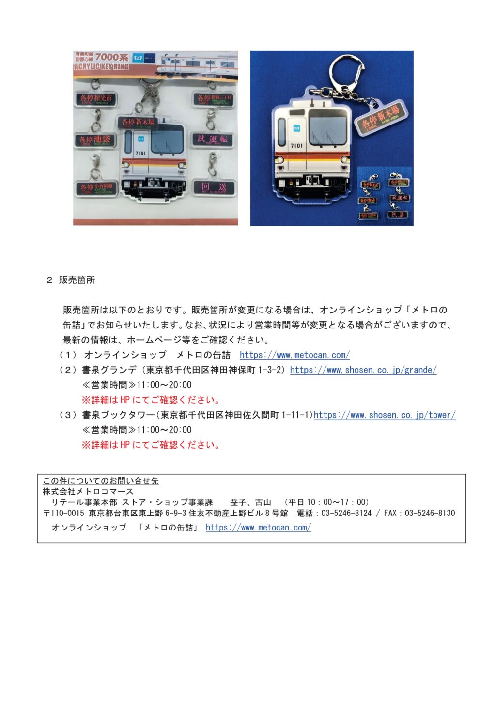 メトロの缶詰】鉄道コレクション東京メトロ7000系有楽町線・副