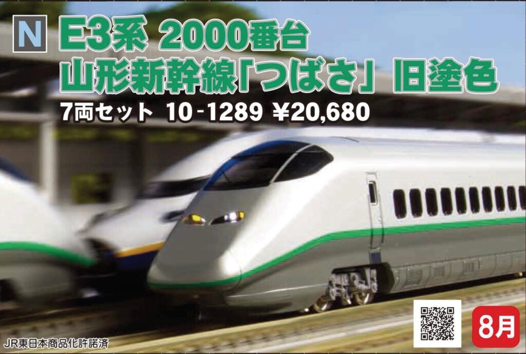 KATO E3系2000番台 山形新幹線つばさ旧塗装 7両セット 品番:10-1289