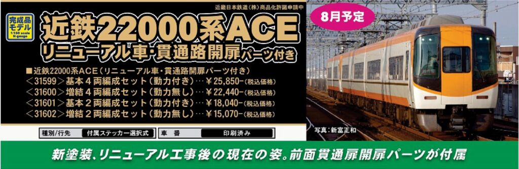 GM 近鉄22000系ACE（リニューアル車・貫通路開扉パーツ付き