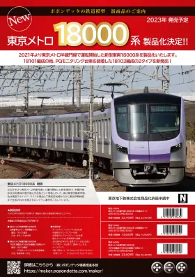 ポポンデッタ】東京メトロ17000/18000系 発売中止のお知らせが掲載