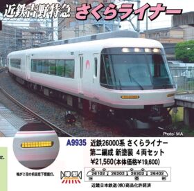 マイクロエースA-9935 近鉄26000系さくらライナー第ニ編成 新塗装 4両
