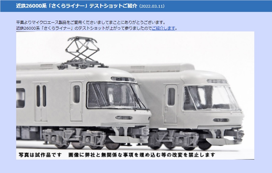 MICROACE】近鉄26000系「さくらライナー」テストショットご紹介