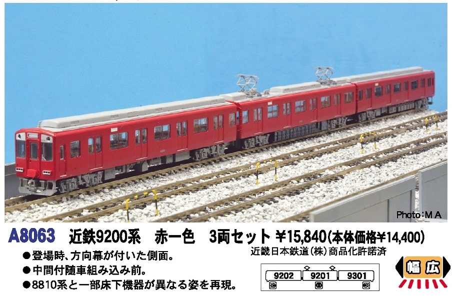 MA 近鉄9200系 赤一色 3両セット 品番:A8063 #マイクロエース
