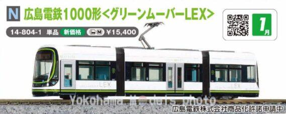 KATO 14-804-1 広島電鉄1000形 グリーンムーバーLEX カトー Nゲージ鉄道模型