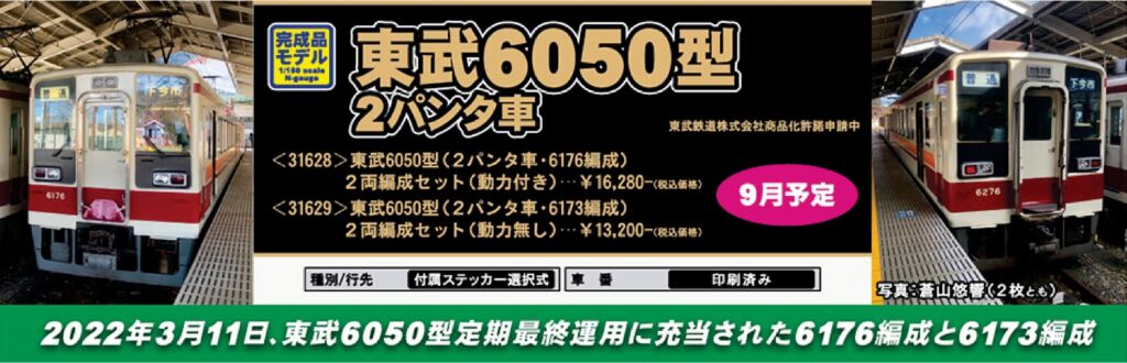 GM 東武6050型（2パンタ車・6173編成）2両編成セット（動力無し） 品番