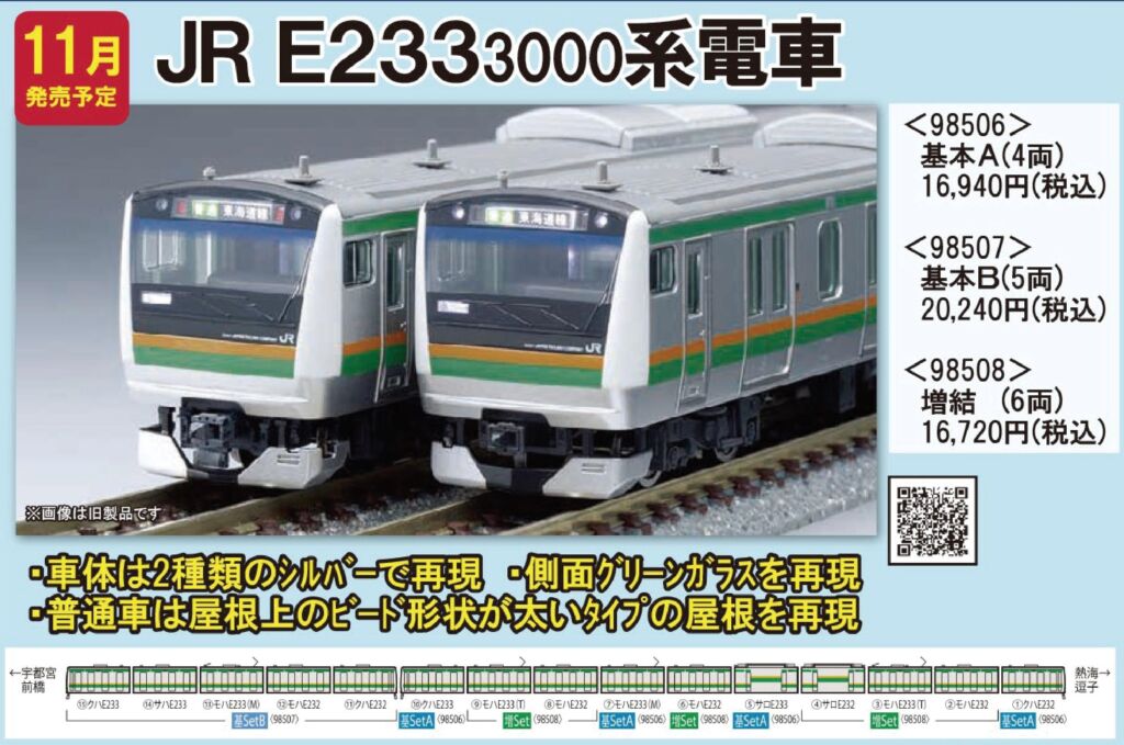 TOMIX E233-3000系電車基本セットA 品番:98506 #トミックス ☆彡 横浜