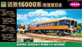 Nゲージ 近鉄16000系 (喫煙室付き・旧塗装)4両編成セット M 31644 31644＞近鉄16000系（喫煙室付き・旧塗装）先頭車4両編成セット