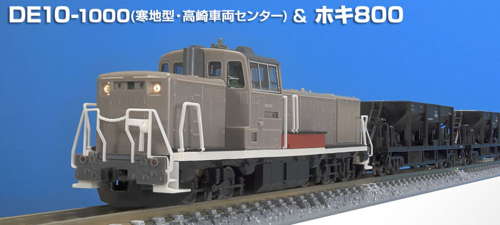 Nゲージ DE10型ディーゼル機関車 TOMIX】N情報室更新 JR DE10-1000形ディーゼル機関車(寒地型・高崎車両