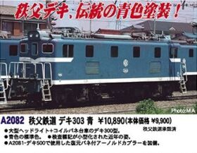 マイクロエース　秩父鉄道　デキ303 A2082 Nゲージ　新品 Amazon | マイクロエース Nゲージ 秩父鉄道 デキ303青 A2082