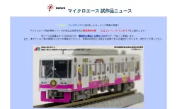 MICROACE お詫びとお知らせ 「A0724 キニ58」・「A0725 キユニ28」室内