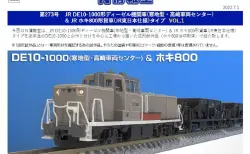 【TOMIX】N情報室更新　JR DE10-1000形ディーゼル機関車(寒地型・高崎車両センター)＆JR ホキ800形貨車(JR東日本仕様)タイプ VOL.1 第273号掲載　