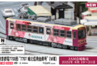 【GM】7月22日メーカー出荷(25日問屋着)　（発売日情報更新：20220719）  #GREENMAX #グリーンマックス