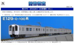【TOMIX】N情報室更新　JR E129-0・100系電車 VOL.1 第275号掲載　
