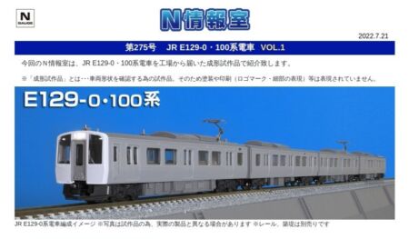【TOMIX】N情報室更新　JR E129-0・100系電車 VOL.1 第275号掲載　