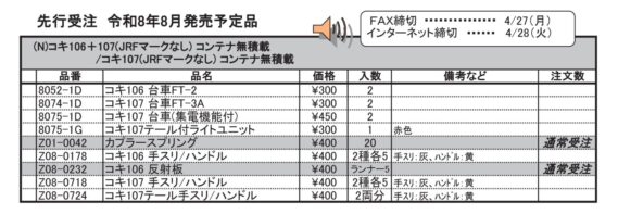 (N)コキ106+107(JRFマークなし) コンテナ無積載/コキ107(JRFマークなし) コンテナ無積載