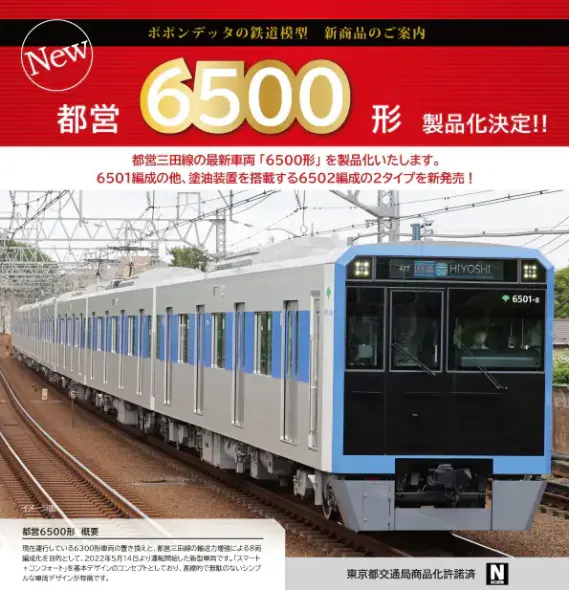 ポポンデッタ】Nゲージモデル 都営6500形三田線の商品画像 （試作品