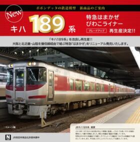 HO) DS022 キハ189系 特急「はまかぜ」 完成品3両セット