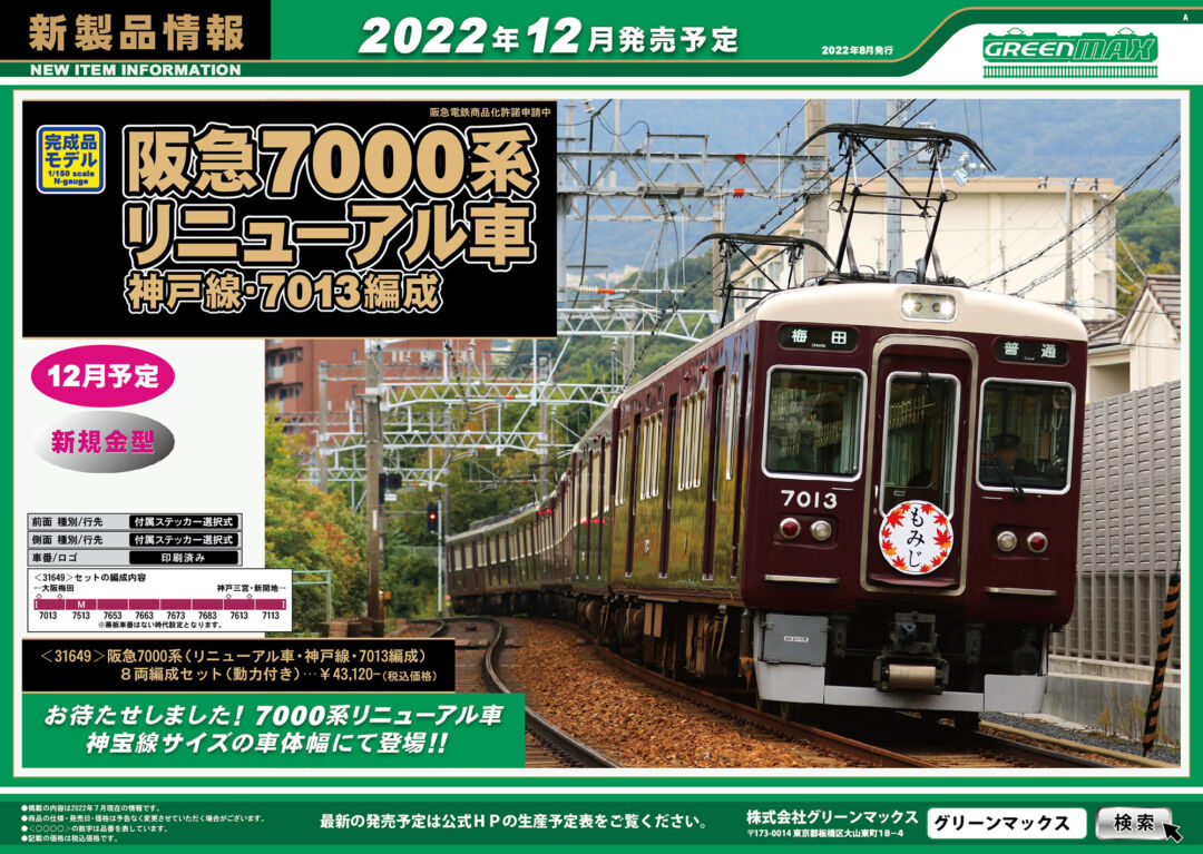 GM】新製品発表 2022年12月 発売予定品ポスター掲載 (2022年8月2日) #グリーンマックス #GREENMAX ☆彡 NgaugeJP -  横浜模型