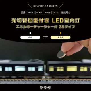 ポポンデッタ 1592　LED室内灯(エネチャージ、マグネット式) ZSタイプ　幅広　10本入り