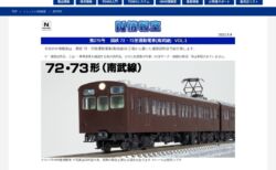 【TOMIX】N情報室更新　国鉄 72・73形通勤電車(南武線) VOL.1 第276号掲載　