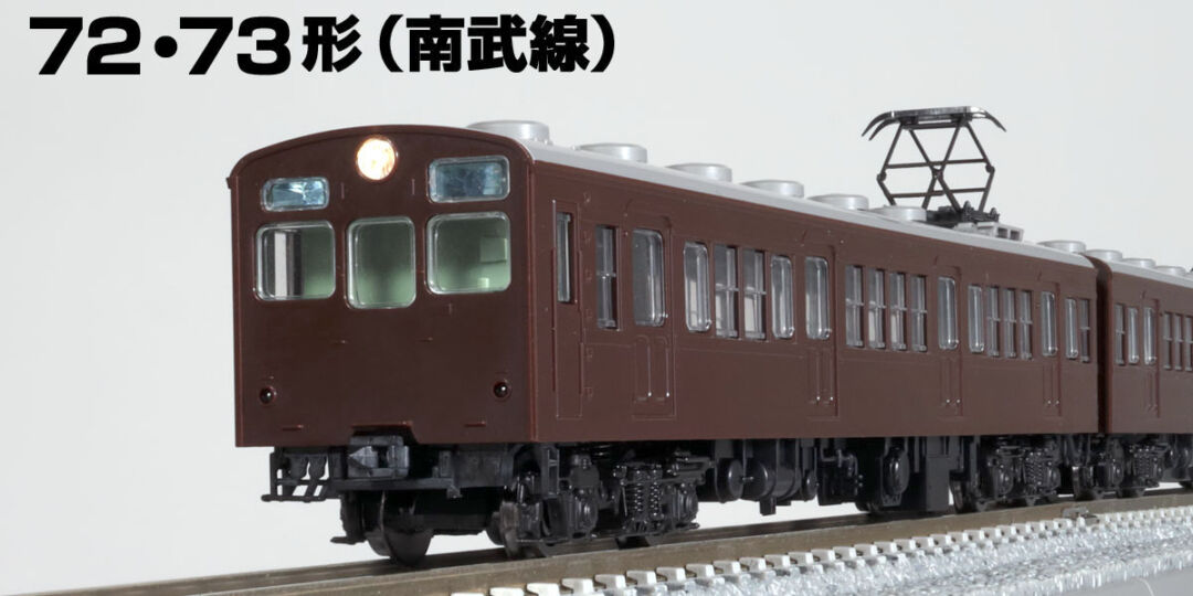 TOMIX】N情報室更新 国鉄 72・73形通勤電車(南武線) VOL.1 第276号掲載