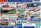 【トミーテック】2022年12月発売予定品ポスター掲載 (2022年8月9日)   #鉄コレ #鉄道コレクション #ジオコレ