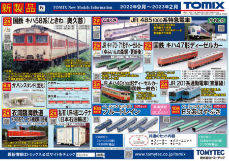 【TOMIX】2023年2月発売予定品ポスター掲載 (2022年8月9日)      #トミックス