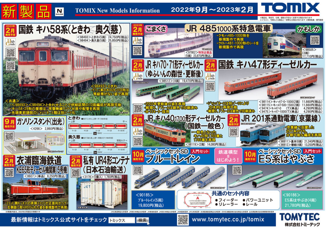 TOMIX】2023年2月発売予定品ポスター掲載 (2022年8月9日) #トミックス