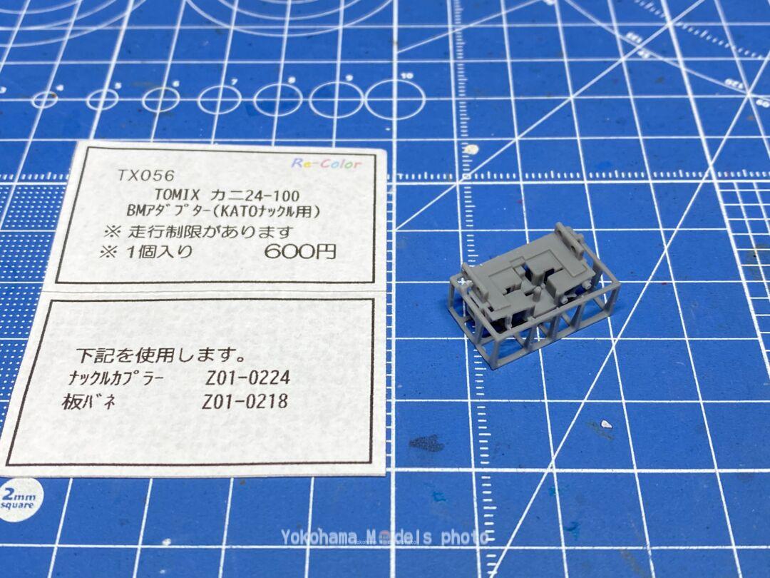 さよなら「あけぼの」のカニ24 102を弄る。リカラー製ボディーマウント
