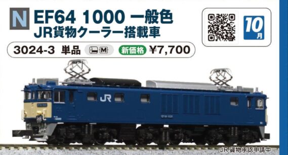 KATO 3024-3 EF64 1000 一般色 JR貨物クーラー搭載車 カトー Nゲージ 鉄道模型