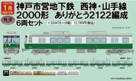 鉄道コレクション 神戸市営地下鉄 西神·山手線 2000形 2122編成セット 神戸市営地下鉄 西神・山手線 2000形 ありがとう2122編成6両