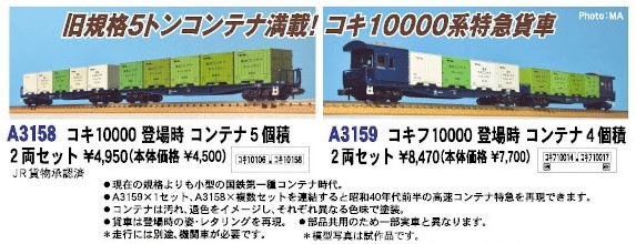 MA コキ10000 登場時 コンテナ5個積 2両セット 品番:A3158