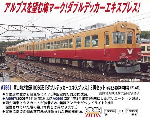 MA 富山地方鉄道10030形「ダブルデッカーエキスプレス」 3両セット 