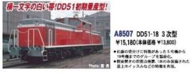 DD51-18 3次型 A8507 MICROACE鉄道模型 DD51-18 3次型 A8507 MICROACE鉄道模型