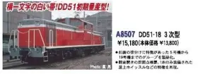 DD51-18 3次型 A8507 MICROACE(マイクロエース) [鉄道模型] 完成品N