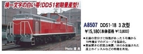 MA DD51-18 3次型 品番:A8507 #マイクロエース #MICROACE ☆彡 