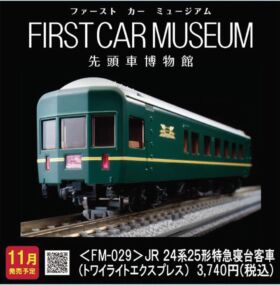 トワイライトエクスプレス　スロネ25 車番プレート FM-029_2-280x285.jpg