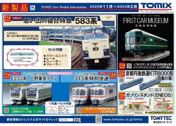 TOMIX】2023年3月発売予定品ポスター掲載 (2022年9月8日) #トミックス