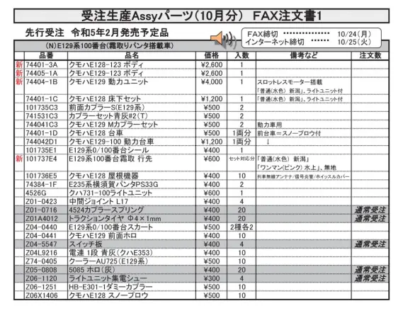 KATO 2023年2月発売予定のAssyパーツ 独り言 ｜ 製品情報｜製品検索