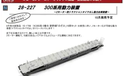 リリース情報】トラムウェイ 2025年8月19日(火)問屋着荷 HO)国鉄スユニ