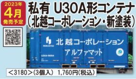TOMIX U30A形コンテナ(北越コーポレーション・新塗装・3個入) 品番:3180 #トミックス