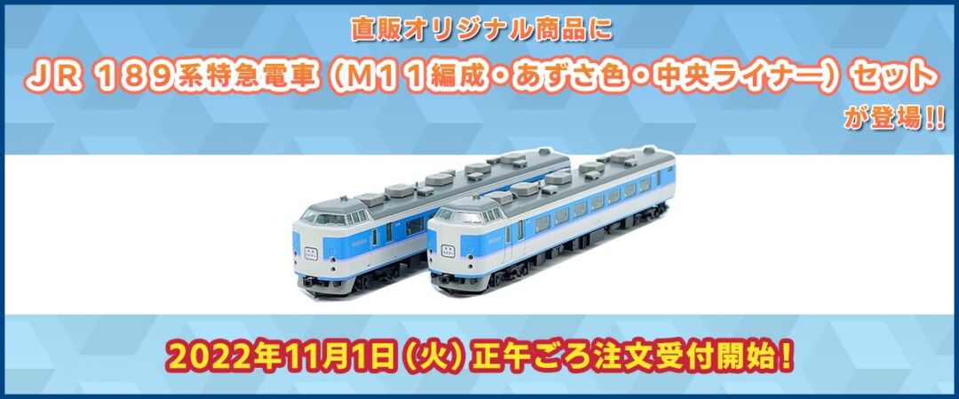 TEC STATION 11月1日受付開始 JR 189系特急電車（M11編成・あずさ色