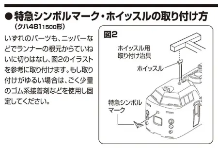 ＜98795＞国鉄 485-1500系特急電車(はつかり)基本セット説明書についてのお詫びと訂正