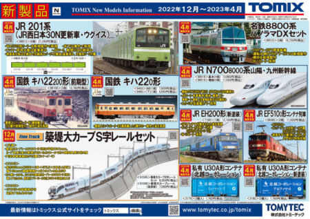 TOMIX 2023年04月発売予定