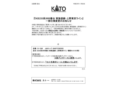 KATO 『(N)E233系3000番台 東海道線・上野東京ライン』一部仕様変更のお知らせ