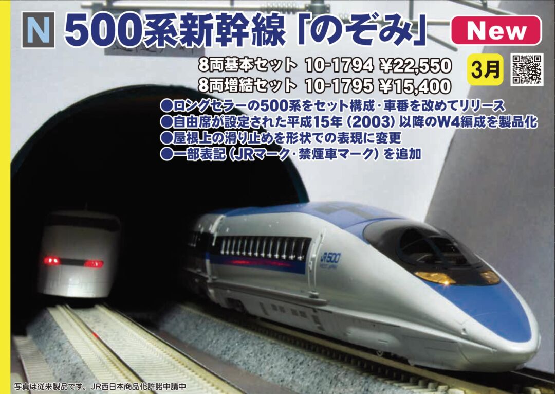 KATO 500系 新幹線「のぞみ」 8両基本セット 品番:10-1794 #カトー