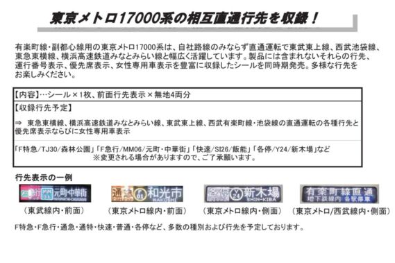 東京メトロ 有楽町線・副都心線 17000系 グレードアップシール (ホビーセンター オリジナルパーツ) 28-248